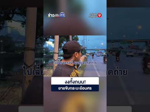 งงทั้งถนน! ยายขับกระบะย้อนศร thumbnail
