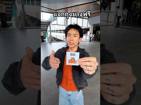 แจกถุงยางฟรี #แจก #ผู้ชาย #ถุงยาง #OI #ฟรี thumbnail