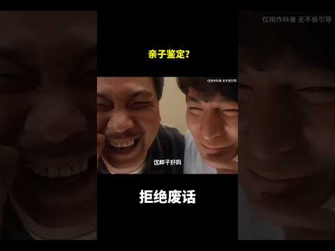 亲子鉴定？#冷知识 #涨知识 thumbnail
