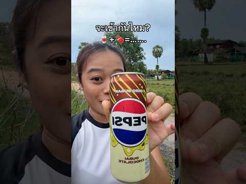 ลองชิมเป๊บซี่ดูไบช็อคโกแลต! 🥤🍫 #ลองดู #pepsi #ฝากติดตาม #หมูหมีจัดให้ #เอ็นจอยคับผม #drinking thumbnail