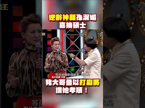 「逆齡神顏」孫淑媚喜摘碩士 豬大哥昔以「打麻將」讚她孝順！ #shorts #孫淑媚 #豬哥亮 #萬秀豬王@ctvent_classic​ thumbnail