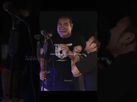 ไม่มีฉันมันดีไหม? #เสียงเพลงของโจร #music #shorts thumbnail