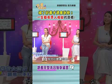燒了好香才遇會到他！一生都有貴人相助的命格！｜ #命運好好玩 #shorts thumbnail