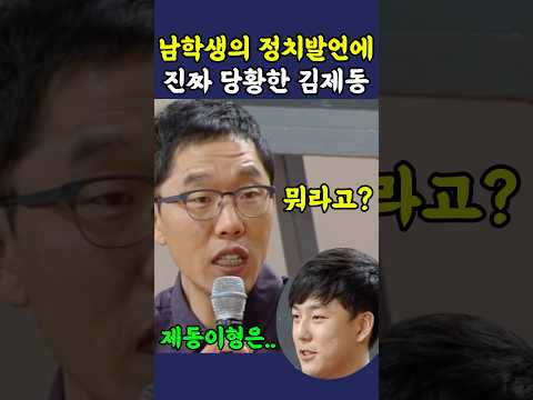 남학생의 정치발언에 진짜 당황한 김제동 ㅋㅋ thumbnail