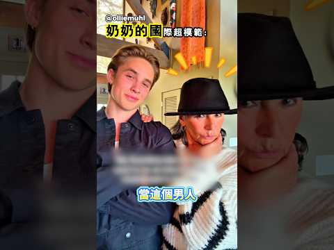 讓奶奶重回模特領域 thumbnail
