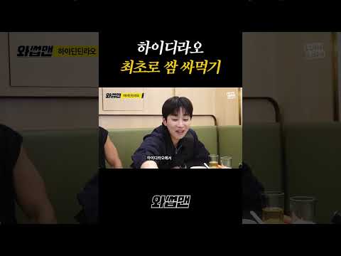 하이디라오 최초로 쌈 싸먹기 thumbnail
