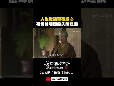 人生豈能事事順心 祖母給明蘭的失戀建議❤️‍🩹 #知否知否應是綠肥紅瘦 #八大劇樂部 thumbnail