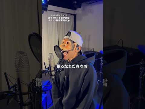 【歌ってみた】春泥棒 - ヨルシカ(cover) / LIFE IS A COMEDY #shorts thumbnail