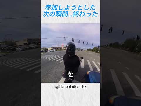 パトカーの台数が増えすぎた結果…@flakobikelife #バイカー #バイク #shorts thumbnail