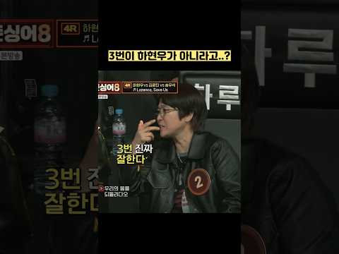3번이 하현우가 아니라고..? #shorts thumbnail