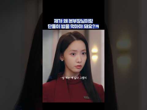 제가 왜 본부장님이랑 단둘이 밥을 먹어야 돼요?ㅋ #shorts #킹더랜드 thumbnail