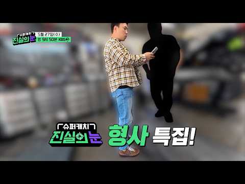 [예고] "진실의 방으로!" 도파민 폭발하는 2026 형사 특집  [슈퍼캐치 진실의 눈]ㅣKBS 260527 방송 thumbnail