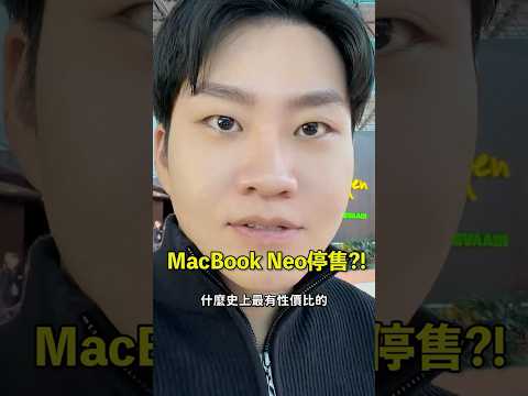 Macbook Neo賣太好全球缺貨⋯其中一個原因是當初拿來消庫存的A18 Pro可能不夠了？ thumbnail