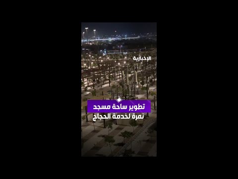 مشاهد علوية ترصد تطوير ساحة مسجد نمرة بعرفات لخدمة وراحة ضيوف الرحمن خلال موسم الحج thumbnail