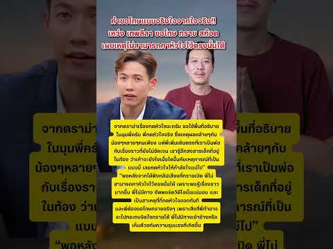 เหว่ง เทพลีลา ขอโทษ ทราย สก๊อต เผยเหตุไม่สามารถคาหัวใจไว้ตรงนั้นได้ #ทรายสก๊อต #ข่าวกระแส thumbnail