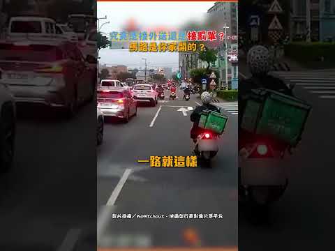 究竟是接外送還是接罰單？馬路是你家開的？#shorts #機車 #違規 #闖紅燈 #未禮讓行人 #外送員 #行車紀錄器 #WoWtchout @ChinaTimes thumbnail