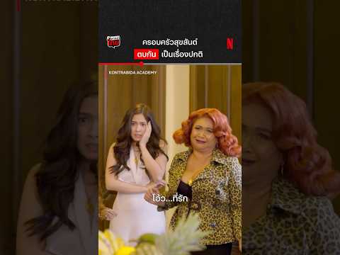 นี่มันอะไรกัน #KontrabidaAcademy #NetflixThailand #พากย์ไทย #shorts thumbnail
