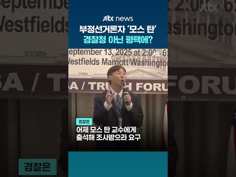 '부정선거 감시'하러 입국한 모스 탄…황교안 출마한 평택 투표소 찾아 #JTBC #Shorts thumbnail