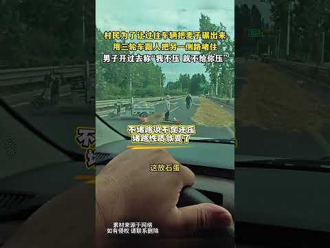 村民為了讓過往車輛把麥子碾出來，用三輪車跟人把另一側路堵住，男子開過去稱我不壓 ，就不給你壓 thumbnail