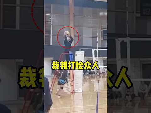 选手责备裁判，结果全被打脸了！#shorts  #短视频#趣事 #有趣 thumbnail