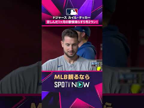 【ドジャース・タッカー】 1か月ぶりの一発💥 第5号2ラン2026年MLB観るなら#SPOTVNOW #shorts thumbnail