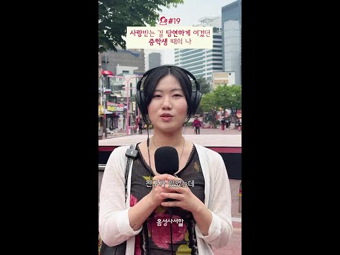 미숙한 사랑을 한 사람 공감 #음성사서함 thumbnail
