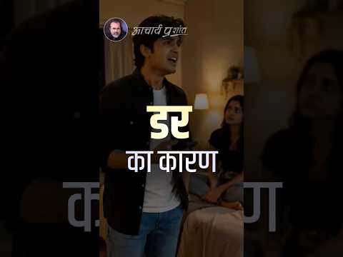 डर का कारण || आचार्य प्रशांत thumbnail