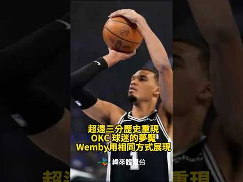 超遠三分歷史重現  OKC 球迷的夢魘  Wemby用相同方式展現 thumbnail