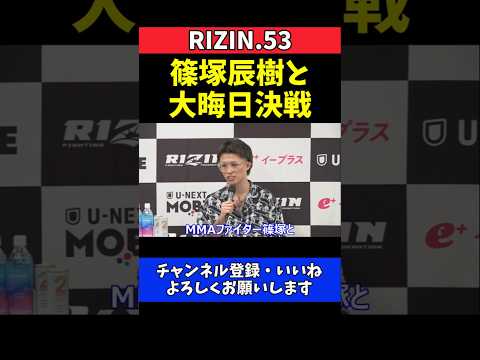 ジョリー 篠塚辰樹に宣戦布告！大晦日MMA決戦へ【RIZIN.53】 thumbnail