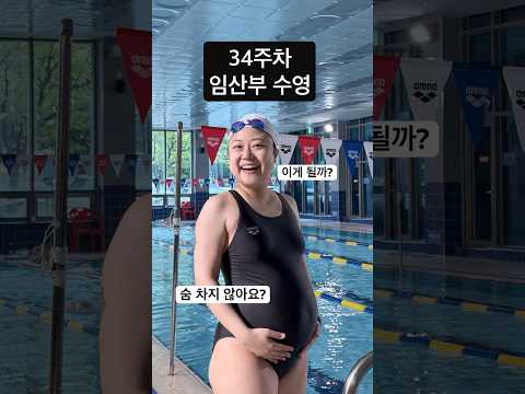 의외로 수영장에서 보기 힘든 임산부 수영하는 모습?‍♀️ thumbnail