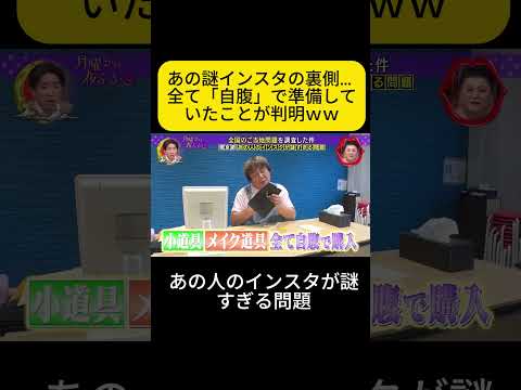 あの謎インスタの裏側… 全て「自腹」で準備していたことが判明ｗｗ #月曜から夜ふかし #shorts thumbnail