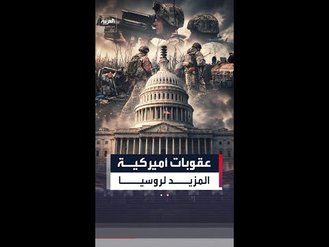 مجلس النواب الأميركي يقر عقوبات جديدة على موسكو thumbnail