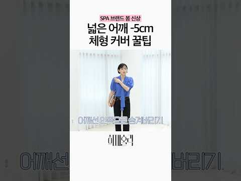 어깨 넓어서 스트레스 받는 분들 주목! thumbnail