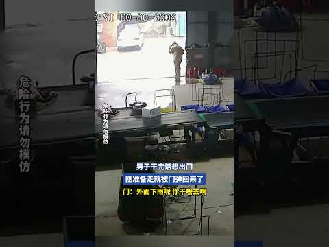 男子干完活想出门，刚准备走就被门弹回来了 thumbnail