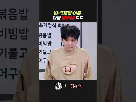 비, 박재범, 이준 다음 알바생 ㄷㄷ | 개그콘서트 Gagconcert | KBS 260524 방송 thumbnail