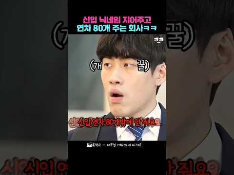 신입 닉네임 지어주고 연차 80개 주는 회사ㅋㅋ thumbnail