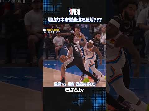 Holmgren隔山打牛製造進攻犯規XD！| 2026 NBA美國職籃 thumbnail