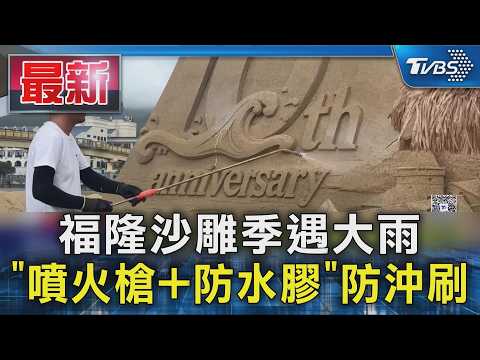 福隆沙雕季遇大雨 "噴火槍+防水膠"防沖刷｜TVBS新聞 @TVBSNEWS01 thumbnail