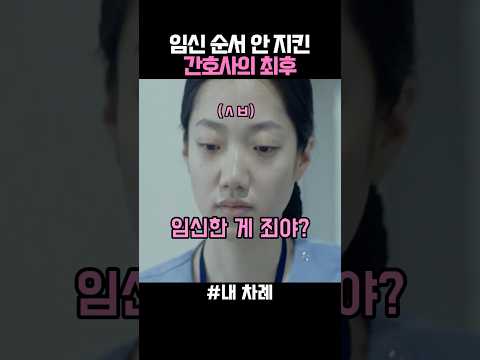 임신 순서 안 지킨 간호사의 최후 thumbnail