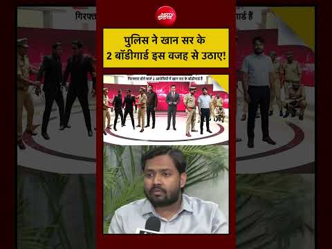 Syed Suhail Khan Sir Coaching Centre: Police ने खान सर के 2 बॉडीगार्ड इस वजह से उठाए! | Bihar News thumbnail