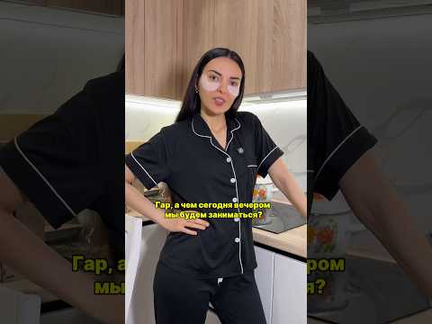 Чем сегодня вечером будем заниматься? thumbnail