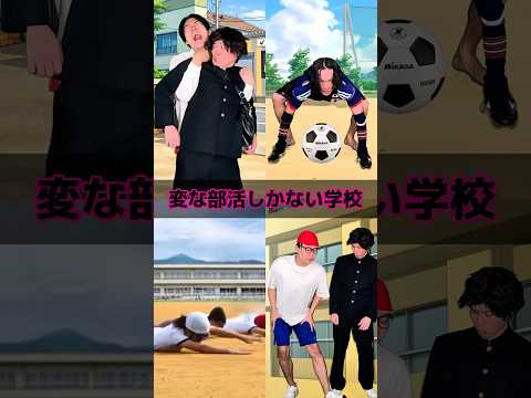 変な部活しかない学校 thumbnail