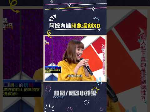 阿嬤內褲印象深刻XD #綜藝大熱門 #吳宗憲 #lulu #陳漢典 #梁凱莉 thumbnail