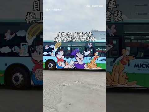 【想搭】下車有米奇跟你說掰掰！桃園迪士尼主題公車吸睛｜桃園｜公車｜迪士尼｜可愛｜米奇｜唐老鴨 thumbnail