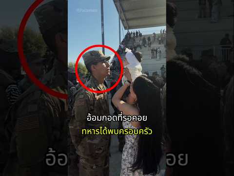 อ้อมกอดที่รอคอย วินาทีสุดซึ้งทหารได้พบครอบครัว thumbnail