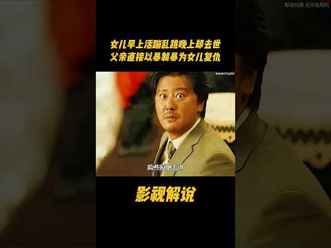 女儿早上活蹦乱跳晚上却去世，父亲直接以暴制暴为女儿复仇#电视剧 #影视解说 thumbnail