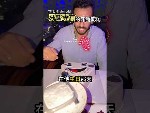 超有創意的生日蛋糕🎂￼ thumbnail