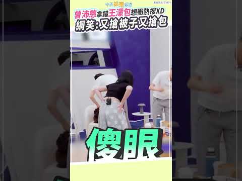 曾沛慈拿錯王濛包想衝熱搜XD  網笑：又搶被子又搶包 #shorts thumbnail