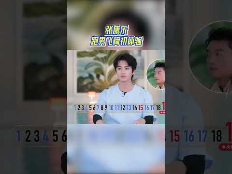 张康乐跑男飞椅初体验 #奔跑吧 #奔跑吧14 thumbnail