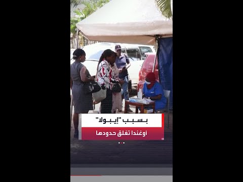 خوفًا من تفشٍ واسع لفيروس إيبولا.. أوغندا تغلق حدودها مع الكونغو thumbnail